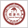 麻布十番　楼漫亭