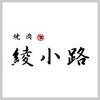 六本木　焼肉　綾小路