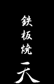 鉄板焼　天　系列店
